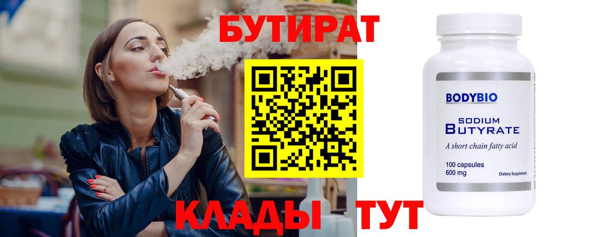 Бутират 99%  Вход с VPN  Городец 