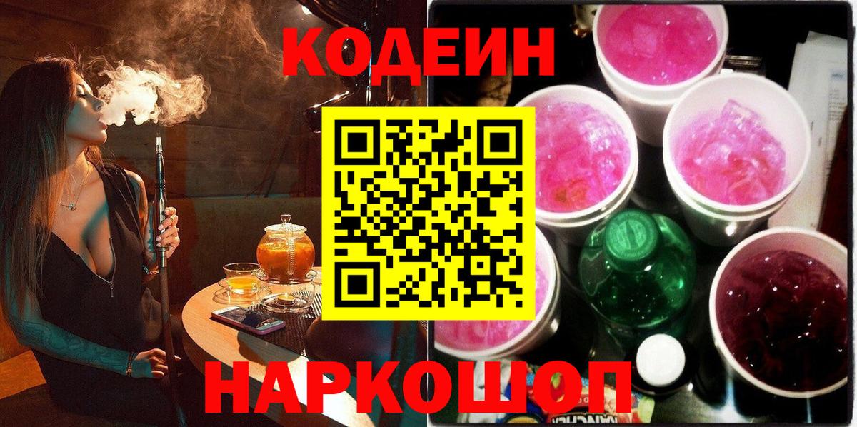 Кодеин Purple Drank Городец